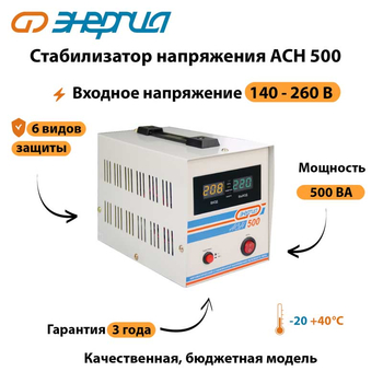 Однофазный стабилизатор напряжения Энергия АСН 500 - Стабилизаторы напряжения - Однофазные стабилизаторы напряжения 220 Вольт - Энергия АСН - . Магазин оборудования для автономного и резервного электропитания Ekosolar.ru в Новосибирске