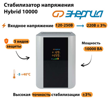 Однофазный стабилизатор напряжения Энергия Hybrid 10000 - Стабилизаторы напряжения - Однофазные стабилизаторы напряжения 220 Вольт - Энергия Hybrid - . Магазин оборудования для автономного и резервного электропитания Ekosolar.ru в Новосибирске