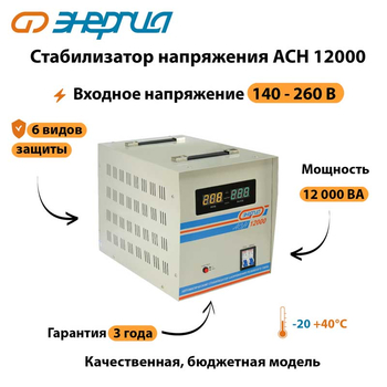 Однофазный стабилизатор напряжения Энергия АСН 12000 - Стабилизаторы напряжения - Однофазные стабилизаторы напряжения 220 Вольт - Энергия АСН - . Магазин оборудования для автономного и резервного электропитания Ekosolar.ru в Новосибирске