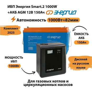 ИБП для котла Энергия Smart 2 1000 Вт + Аккумулятор 150 Ач 12 В (1000Вт - 82мин) - ИБП и АКБ - ИБП Энергия - ИБП на 1 кВА - . Магазин оборудования для автономного и резервного электропитания Ekosolar.ru в Новосибирске
