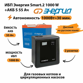 ИБП Энергия Smart.2 1000W + Аккумулятор S 55 Ач - 12В (1000Вт - 30мин) - ИБП и АКБ - ИБП Энергия - ИБП на 1 кВА - . Магазин оборудования для автономного и резервного электропитания Ekosolar.ru в Новосибирске