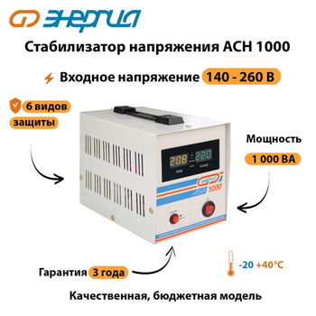 Однофазный стабилизатор напряжения Энергия АСН 1000 - Стабилизаторы напряжения - Однофазные стабилизаторы напряжения 220 Вольт - Энергия АСН - . Магазин оборудования для автономного и резервного электропитания Ekosolar.ru в Новосибирске