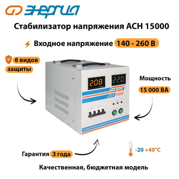 Однофазный стабилизатор напряжения Энергия АСН 15000 - Стабилизаторы напряжения - Однофазные стабилизаторы напряжения 220 Вольт - Энергия АСН - . Магазин оборудования для автономного и резервного электропитания Ekosolar.ru в Новосибирске