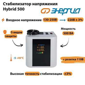 Однофазный стабилизатор напряжения Энергия Hybrid 500 - Стабилизаторы напряжения - Однофазные стабилизаторы напряжения 220 Вольт - Энергия Hybrid - . Магазин оборудования для автономного и резервного электропитания Ekosolar.ru в Новосибирске