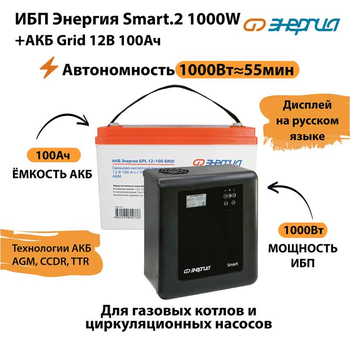 ИБП для котла Энергия Smart 2 1000 Вт + Аккумулятор Grid 100 Ah 12 v (1000Вт - 55мин) - ИБП и АКБ - ИБП Энергия - ИБП на 1 кВА - . Магазин оборудования для автономного и резервного электропитания Ekosolar.ru в Новосибирске