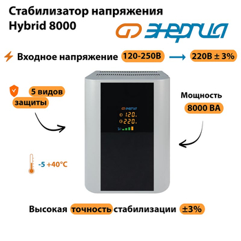 Однофазный стабилизатор напряжения Энергия Hybrid 8000 - Стабилизаторы напряжения - Однофазные стабилизаторы напряжения 220 Вольт - Энергия Hybrid - . Магазин оборудования для автономного и резервного электропитания Ekosolar.ru в Новосибирске