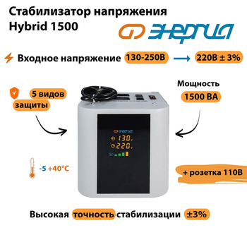 Однофазный стабилизатор напряжения Энергия Hybrid 1500 - Стабилизаторы напряжения - Однофазные стабилизаторы напряжения 220 Вольт - Энергия Hybrid - . Магазин оборудования для автономного и резервного электропитания Ekosolar.ru в Новосибирске