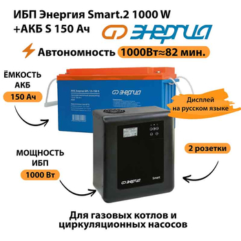 ИБП Энергия Smart.2 1000W + Аккумулятор S 150 Ач - 12В (1000Вт - 82мин) - ИБП и АКБ - ИБП Энергия - ИБП на 1 кВА - . Магазин оборудования для автономного и резервного электропитания Ekosolar.ru в Новосибирске