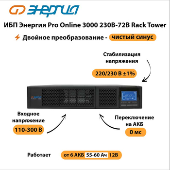 ИБП Энергия Pro Online 3000 230В-72В Rack Tower - ИБП и АКБ - Энергия ИБП Pro OnLine - . Магазин оборудования для автономного и резервного электропитания Ekosolar.ru в Новосибирске