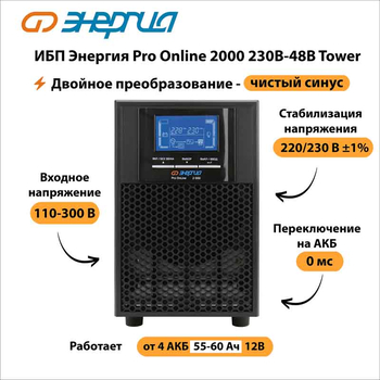 ИБП Энергия Pro Online 2000 230В-48В Tower - ИБП и АКБ - Энергия ИБП Pro OnLine - . Магазин оборудования для автономного и резервного электропитания Ekosolar.ru в Новосибирске