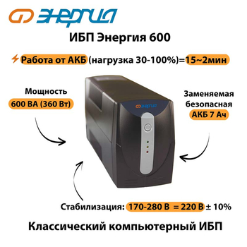 Энергия ИБП 600 - ИБП и АКБ - ИБП для компьютера - . Магазин оборудования для автономного и резервного электропитания Ekosolar.ru в Новосибирске