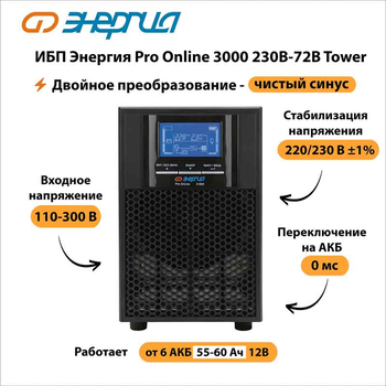 ИБП Энергия Pro Online 3000 230В-72В Tower - ИБП и АКБ - Энергия ИБП Pro OnLine - . Магазин оборудования для автономного и резервного электропитания Ekosolar.ru в Новосибирске