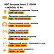 ИБП для котла Энергия Smart 2 1000 Вт + Аккумулятор Grid 75 Ah 12 v (1000Вт - 41мин) - ИБП и АКБ - ИБП Энергия - ИБП на 1 кВА - . Магазин оборудования для автономного и резервного электропитания Ekosolar.ru в Новосибирске