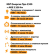 ИБП Энергия Про 2300 + Аккумулятор S 200 Ач - 12В (1600Вт - 68мин) - ИБП и АКБ - ИБП для котлов - . Магазин оборудования для автономного и резервного электропитания Ekosolar.ru в Новосибирске