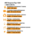 ИБП Энергия Про 1000 + Аккумулятор S 200 Ач - 12В (700Вт - 156мин) - ИБП и АКБ - ИБП для котлов - . Магазин оборудования для автономного и резервного электропитания Ekosolar.ru в Новосибирске