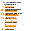 ИБП Энергия Smart.2 1000W + Аккумулятор LiFePO4 12v-100Ah (1000Вт-55мин) - ИБП и АКБ - ИБП Энергия - ИБП на 1 кВА - . Магазин оборудования для автономного и резервного электропитания Ekosolar.ru в Новосибирске