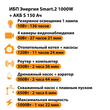ИБП Энергия Smart.2 1000W + Аккумулятор S 150 Ач - 12В (1000Вт - 82мин) - ИБП и АКБ - ИБП Энергия - ИБП на 1 кВА - . Магазин оборудования для автономного и резервного электропитания Ekosolar.ru в Новосибирске