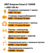 ИБП для котла Энергия Smart 2 1000 Вт + Аккумулятор 100 Ач 12 В (1000Вт - 55мин) - ИБП и АКБ - ИБП Энергия - ИБП на 1 кВА - . Магазин оборудования для автономного и резервного электропитания Ekosolar.ru в Новосибирске